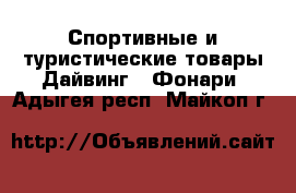 Спортивные и туристические товары Дайвинг - Фонари. Адыгея респ.,Майкоп г.